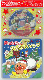 CD)絵本付きCD♪「それいけ!アンパンマン」アンパンマンとクリスマスソング(VPCG-80920)(2011/11/23発売)