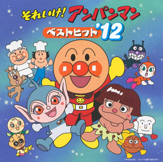 CD)「それいけ!アンパンマン」ベストヒット’12(VPCG-84919)(2012/01/25発売)