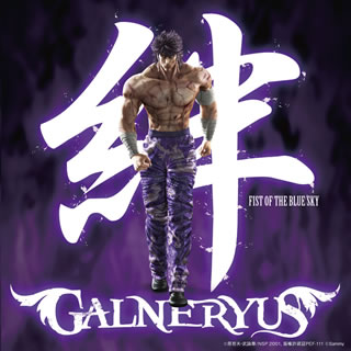 CD)GALNERYUS/絆～FIST OF THE BLUE SKY(VPCC-81723)(2012/01/25発売)