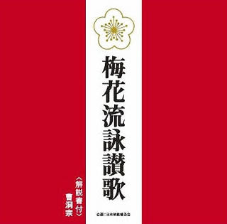 CD)曹洞宗/梅花流詠讃歌(PCCG-1264)(2012/03/07発売)