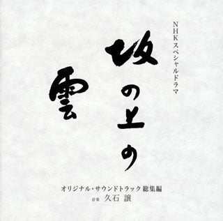CD)NHKスペシャルドラマ「坂の上の雲」オリジナル・サウンドトラック総集編/久石譲(TOCT-28060)(2012/02/22発売)