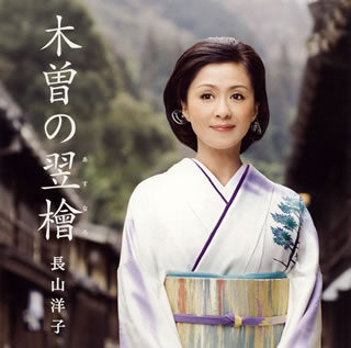 CD)長山洋子/木曽の翌檜(あすなろ)(VICL-36685)(2012/04/11発売)