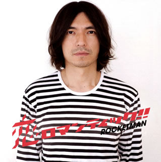 CD)ROCKETMAN/恋ロマンティック!!(VICL-63905)(2012/08/08発売)