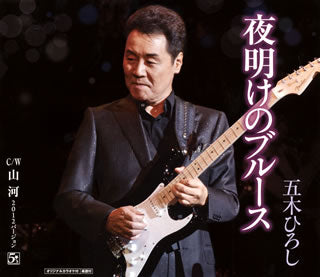 CD)五木ひろし/夜明けのブルース/山河(2012バージョン)(FKCM-27)(2012/09/05発売)