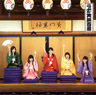 CD)桃黒亭一門/ニッポン笑顔百景(KICM-3252)(2012/09/05発売)
