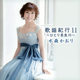 CD)水森かおり/歌謡紀行11～ひとり長良川～(TKCA-73820)(2012/09/26発売)