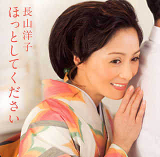 CD)長山洋子/ほっとしてください(VICL-36731)(2012/10/31発売)