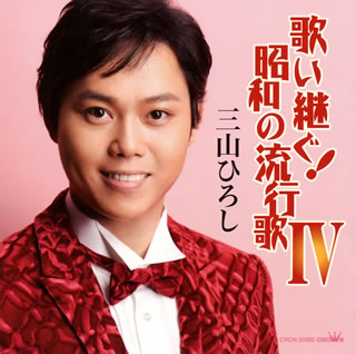 CD)三山ひろし/歌い継ぐ!昭和の流行歌4(CRCN-20385)(2013/02/06発売)