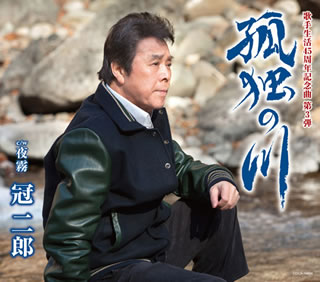 CD)冠二郎/孤独の川(COCA-16696)(2013/03/13発売)