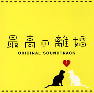 CD)「最高の離婚」オリジナル・サウンドトラック/瀬川英史(AVCA-62119)(2013/02/27発売)
