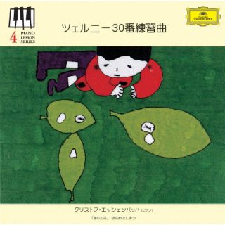 CD)ツェルニー30番練習曲 エッシェンバッハ(P)(UCCG-4575)(2013/03/13発売)