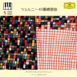 CD)ツェルニー40番練習曲 エッシェンバッハ(P)(UCCG-4576)(2013/03/13発売)
