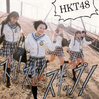 CD)HKT48/スキ!スキ!スキップ!(TYPE B)（ＤＶＤ付）(UMCK-5418)(2013/03/20発売)