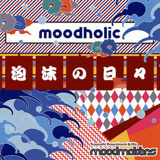 CD)川上つよしと彼のムードメイカーズ/ムードホリック～泡沫の日々～(RZCD-59271)(2013/05/29発売)