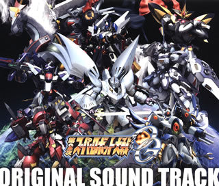 CD)「第2次スーパーロボット大戦OG」オリジナルサウンドトラック(LACA-9297)(2013/06/26発売)