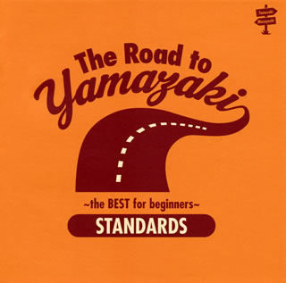 CD)山崎まさよし/The Road to YAMAZAKI～the BEST for beginners～(STANDARDS)(UPCH-20325)(2013/06/26発売)