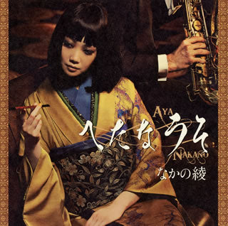 CD)なかの綾/へたなうそ(UMCK-1454)(2013/07/24発売)