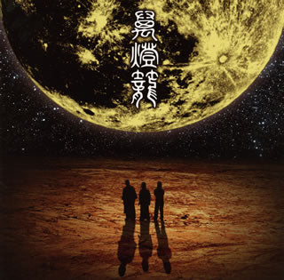 CD)人間椅子/萬燈籠(TKCA-73939)(2013/08/07発売)