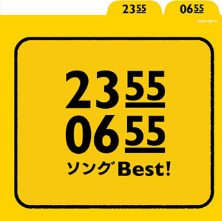CD)NHK「2355/0655」ソングBest!(COCX-38178)(2013/08/21発売)
