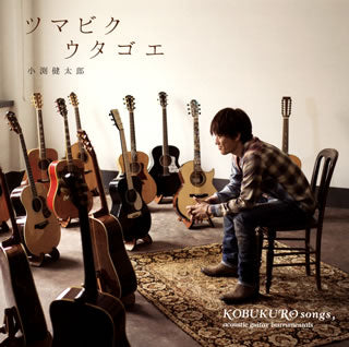 CD)小渕健太郎(コブクロ)/ツマビクウタゴエ(WPCL-11593)(2013/09/18発売)