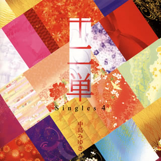 CD)中島みゆき/十二単～Singles 4～(YCCW-10206)(2013/11/20発売)