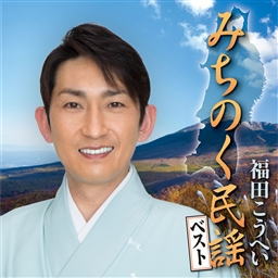 CD)福田こうへい/みちのく民謡ベスト(KICH-280)(2013/12/04発売)