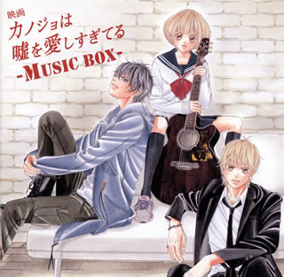 CD)「カノジョは嘘を愛しすぎてる」-MUSIC BOX-(VICL-64099)(2013/12/18発売)