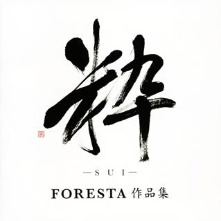 CD)粋(SUI)～FORESTA 作品集～(BNDB-51)(2013/12/18発売)