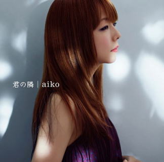 CD)aiko/君の隣(PCCA-15016)(2014/01/29発売)