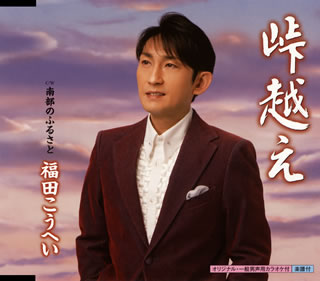 CD)福田こうへい/峠越え/南部のふるさと(KICM-30583)(2014/04/02発売)