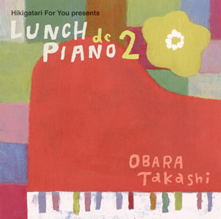 CD)小原孝/「弾き語りフォーユー」presents～ランチでピアノ2(KICS-3032)(2014/04/02発売)