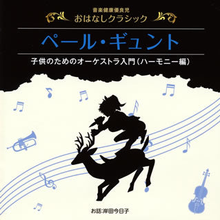 CD)音楽健康優良児 おはなしクラシック「ペールギュント」 岸田今日子(お話)(VICG-60834)(2015/06/24発売)