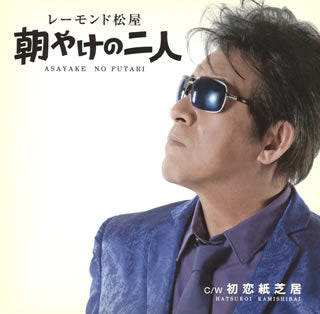 CD)レーモンド松屋/朝やけの二人(UPCH-80364)(2014/05/28発売)