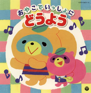 CD)おやこでいっしょに どうよう(COCX-38571)(2014/06/18発売)