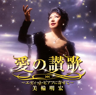 CD)美輪明宏/愛の讃歌～エディット・ピアフに寄せて～(KICX-917)(2014/07/23発売)