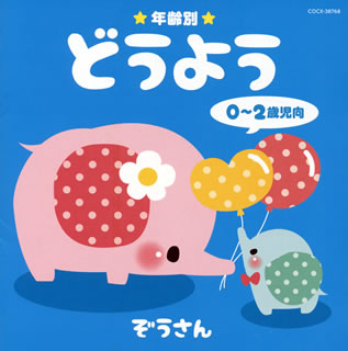 CD)年齢別 どうよう 0～2歳児向 ぞうさん(COCX-38768)(2014/09/17発売)