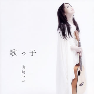 CD)山崎ハコ/歌っ子(TECE-3269)(2014/09/17発売)