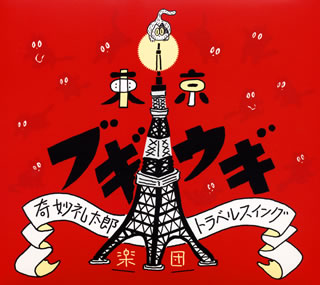 CD)奇妙礼太郎トラベルスイング楽団/東京ブギウギ(PCD-18772)(2014/10/02発売)