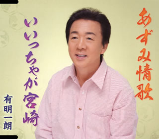 CD)有明一朗/あずみ情歌/いいっちゃが宮崎(POCE-3473)(2014/10/08発売)