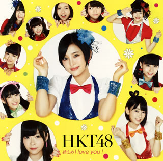 CD)HKT48/控えめI love you!(TYPE-A)（ＤＶＤ付）(UMCK-5486)(2014/09/24発売)