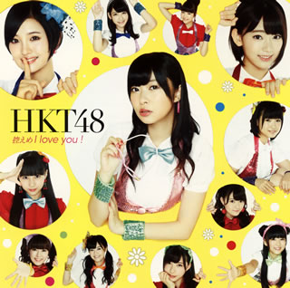 CD)HKT48/控えめI love you!(TYPE-C)（ＤＶＤ付）(UMCK-5488)(2014/09/24発売)