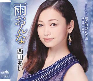 CD)西田あい/雨おんな(CRCN-1829)(2014/11/05発売)