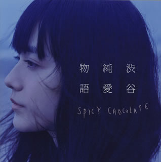 CD)SPICY CHOCOLATE/渋谷純愛物語(UICV-1037)(2014/10/22発売)