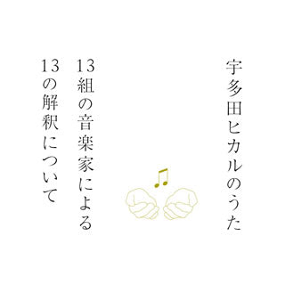 CD)宇多田ヒカルのうた 13組の音楽家による13の解釈について(TYCT-60055)(2014/12/09発売)