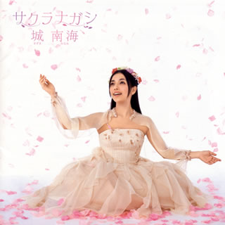 CD)城南海(きずきみなみ)/サクラナガシ(PCCA-4146)(2015/01/21発売)