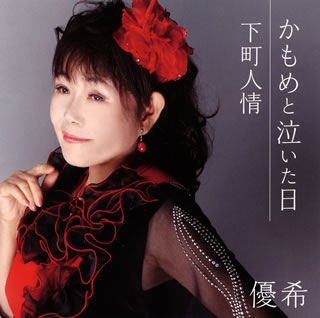 CD)優希/かもめと泣いた日/下町人情(YZWG-15171)(2015/02/25発売)