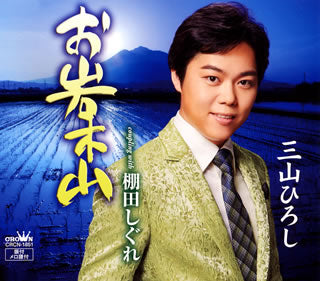 CD)三山ひろし/お岩木山(CRCN-1851)(2015/02/11発売)