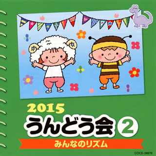 CD)2015 うんどう会(2) みんなのリズム(COCE-38976)(2015/02/25発売)
