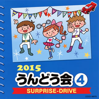CD)2015 うんどう会(4) SURPRISE-DRIVE(COCE-38978)(2015/02/25発売)