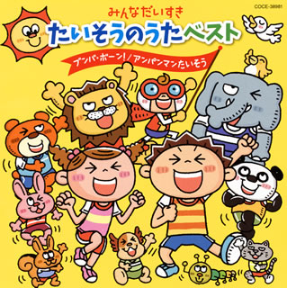 CD)みんなだいすき たいそうのうたベスト～ブンバ・ボーン!/アンパンマンたいそう(COCE-38981)(2015/02/25発売)